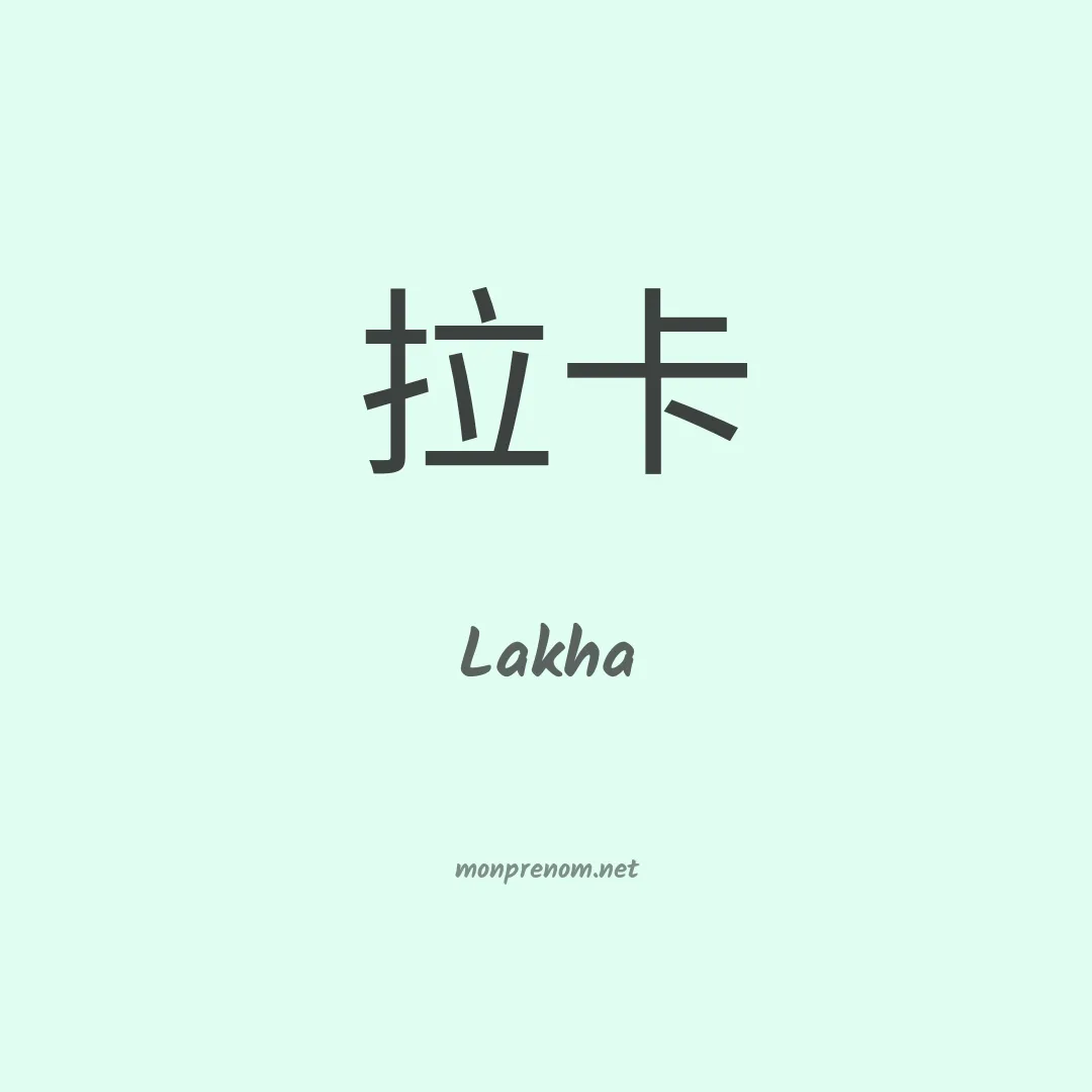 Lakha en chinois