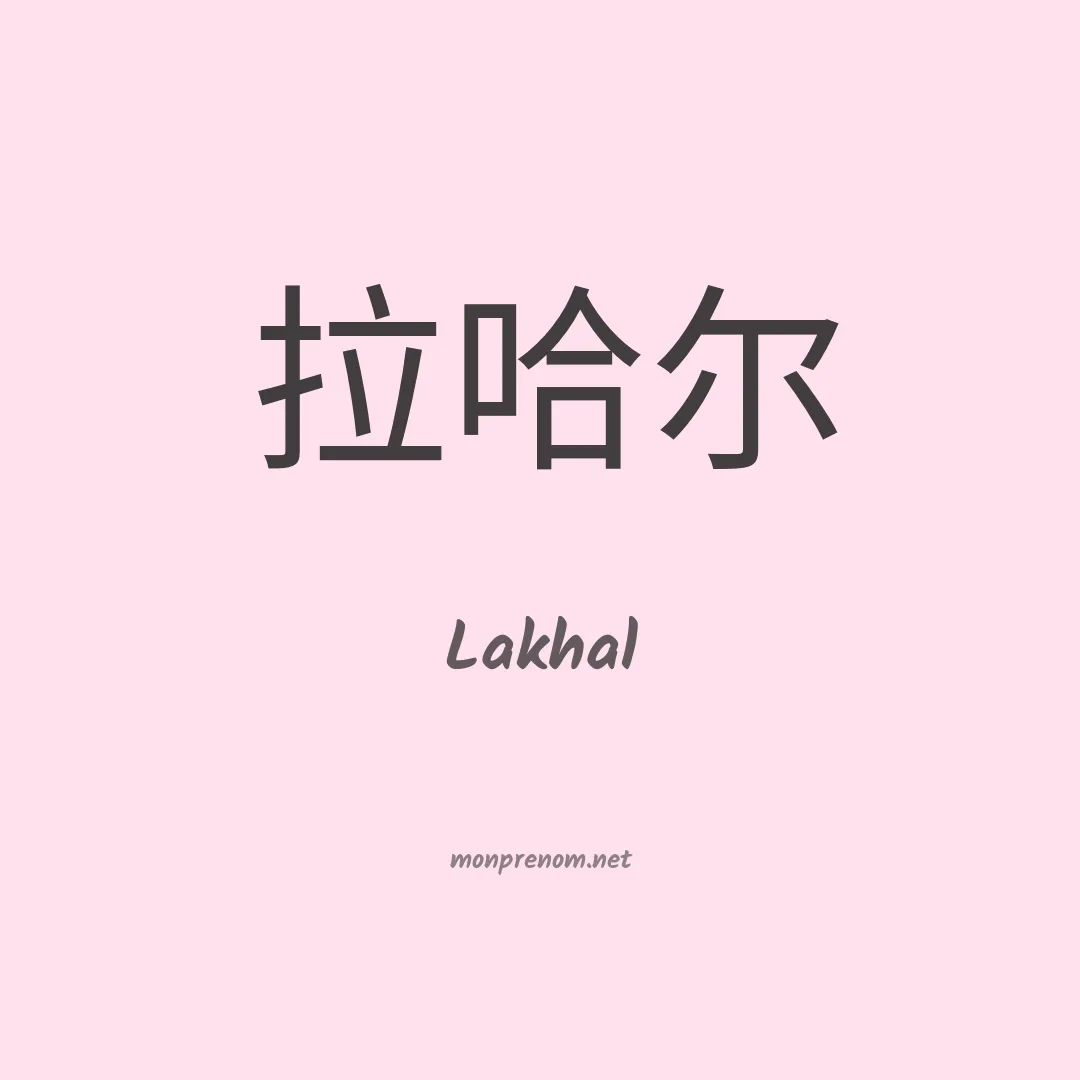 Lakhal en chinois