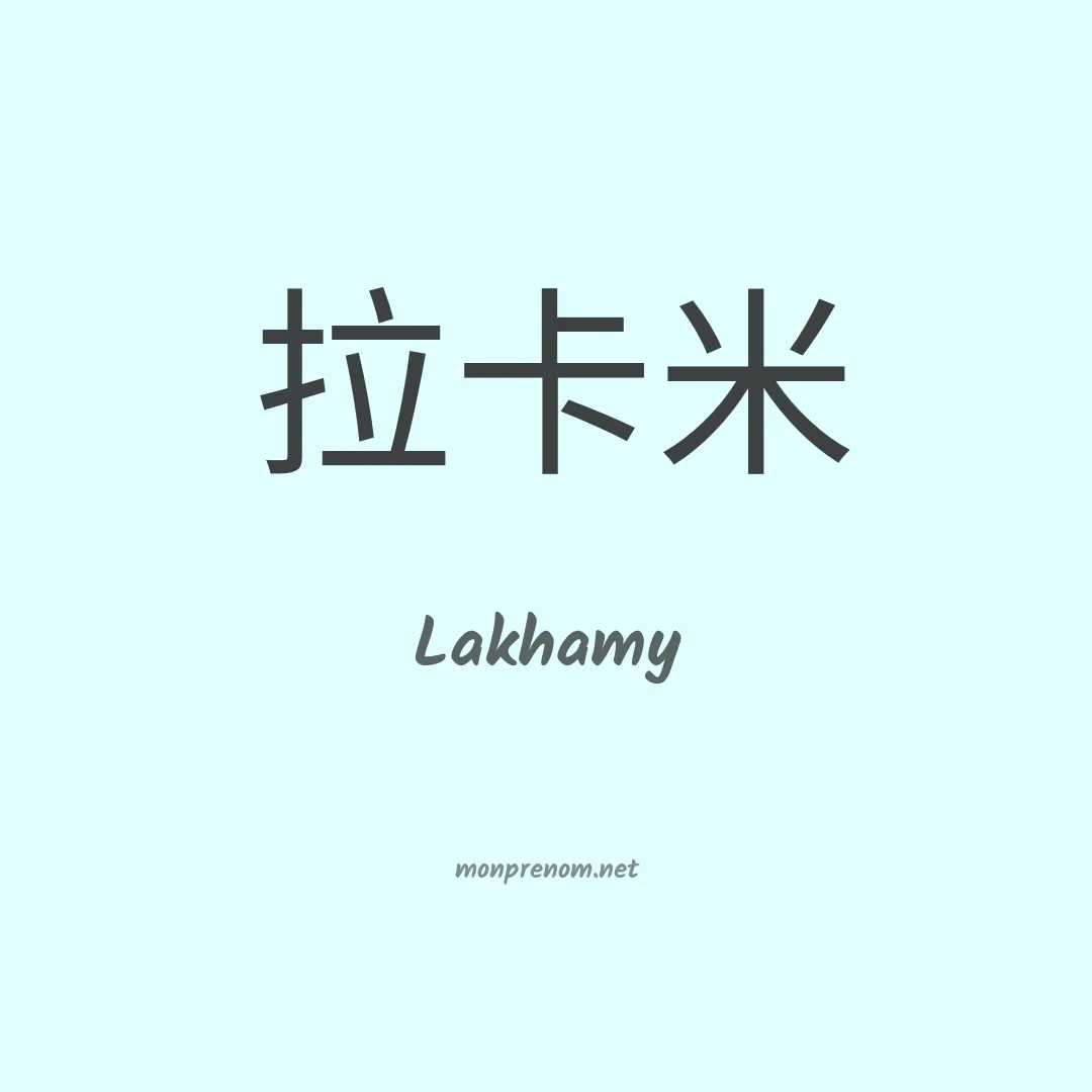Lakhamy en chinois
