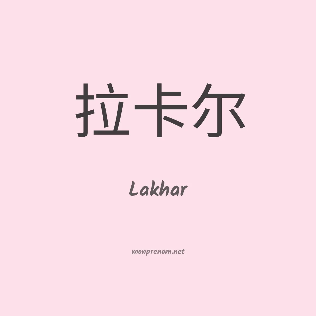 Lakhar en chinois