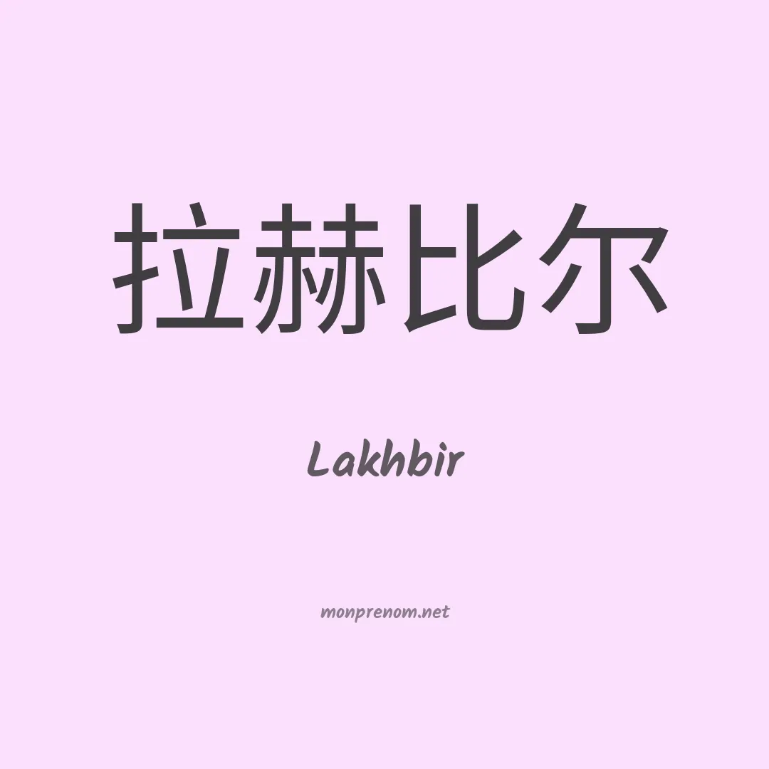 Lakhbir en chinois