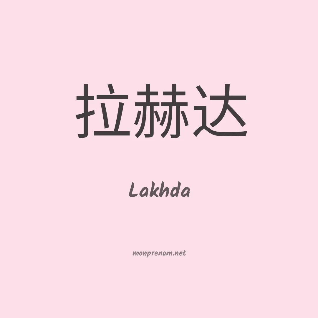Lakhda en chinois