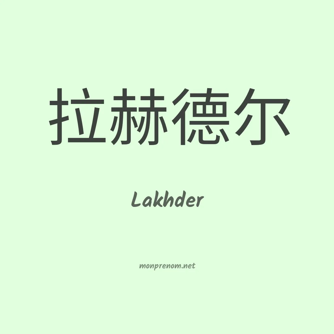 Lakhder en chinois