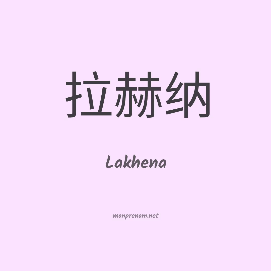 Lakhena en chinois