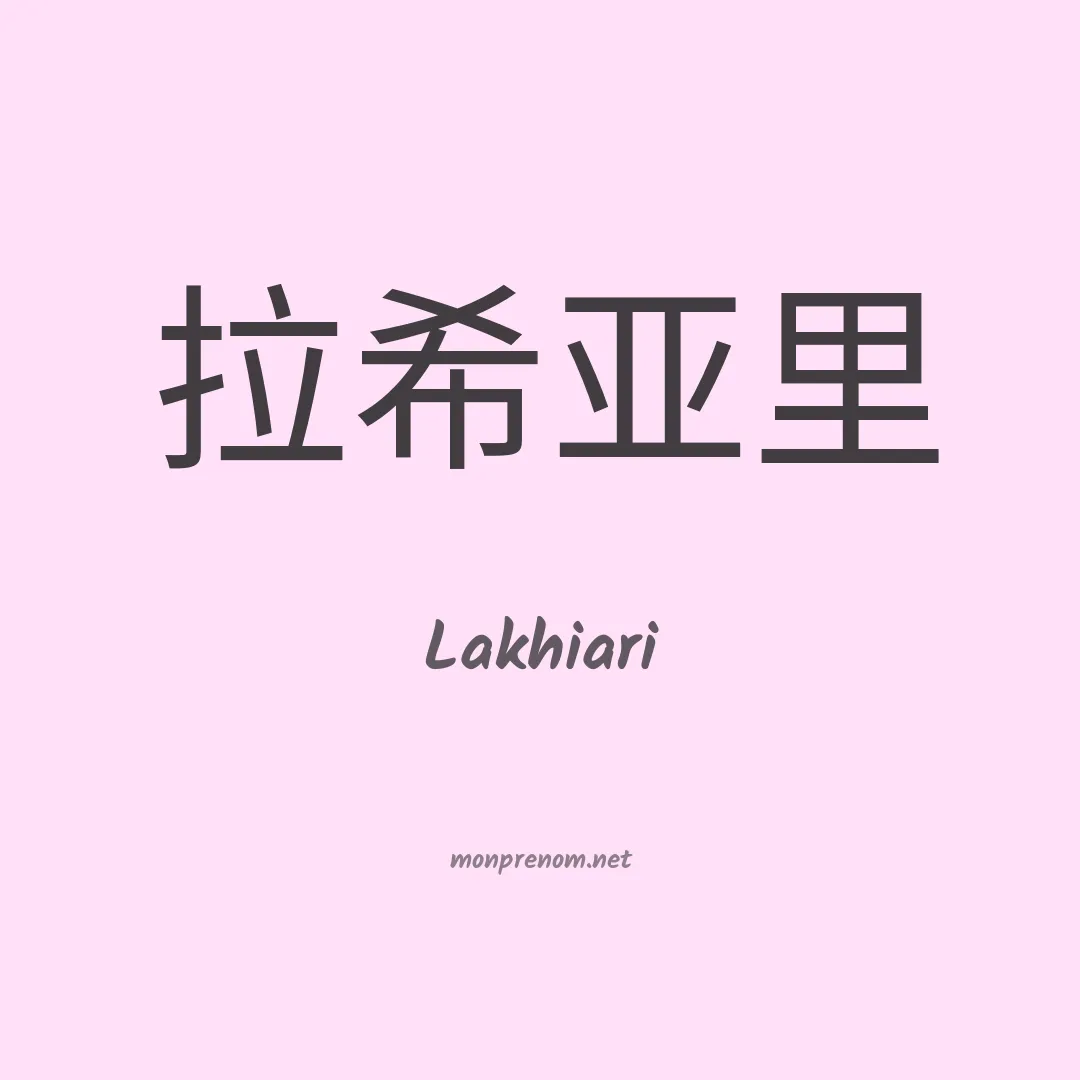 Lakhiari en chinois