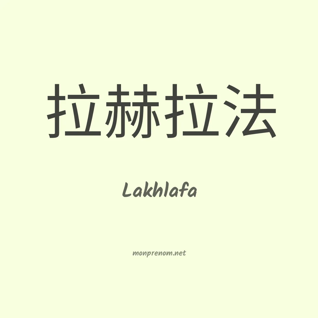 Lakhlafa en chinois