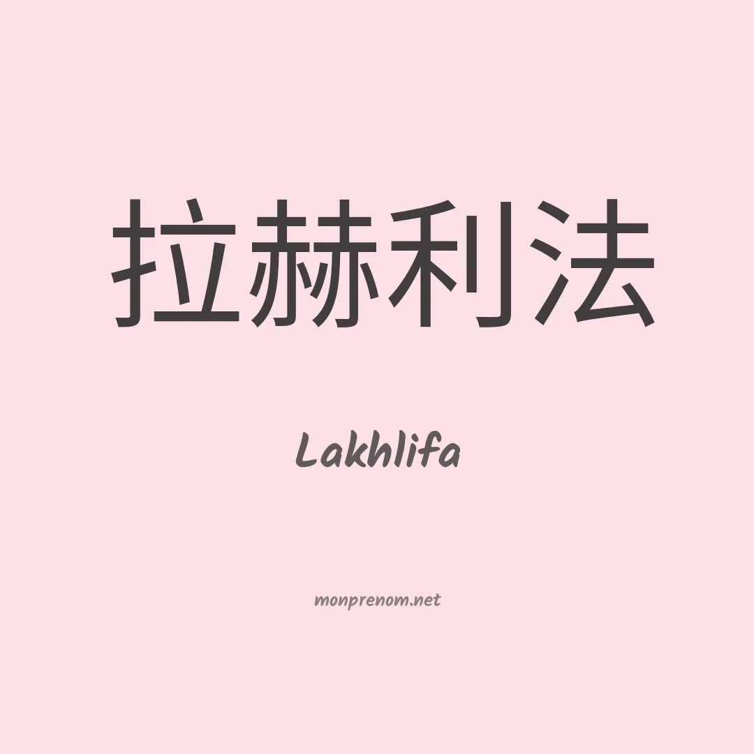 Lakhlifa en chinois