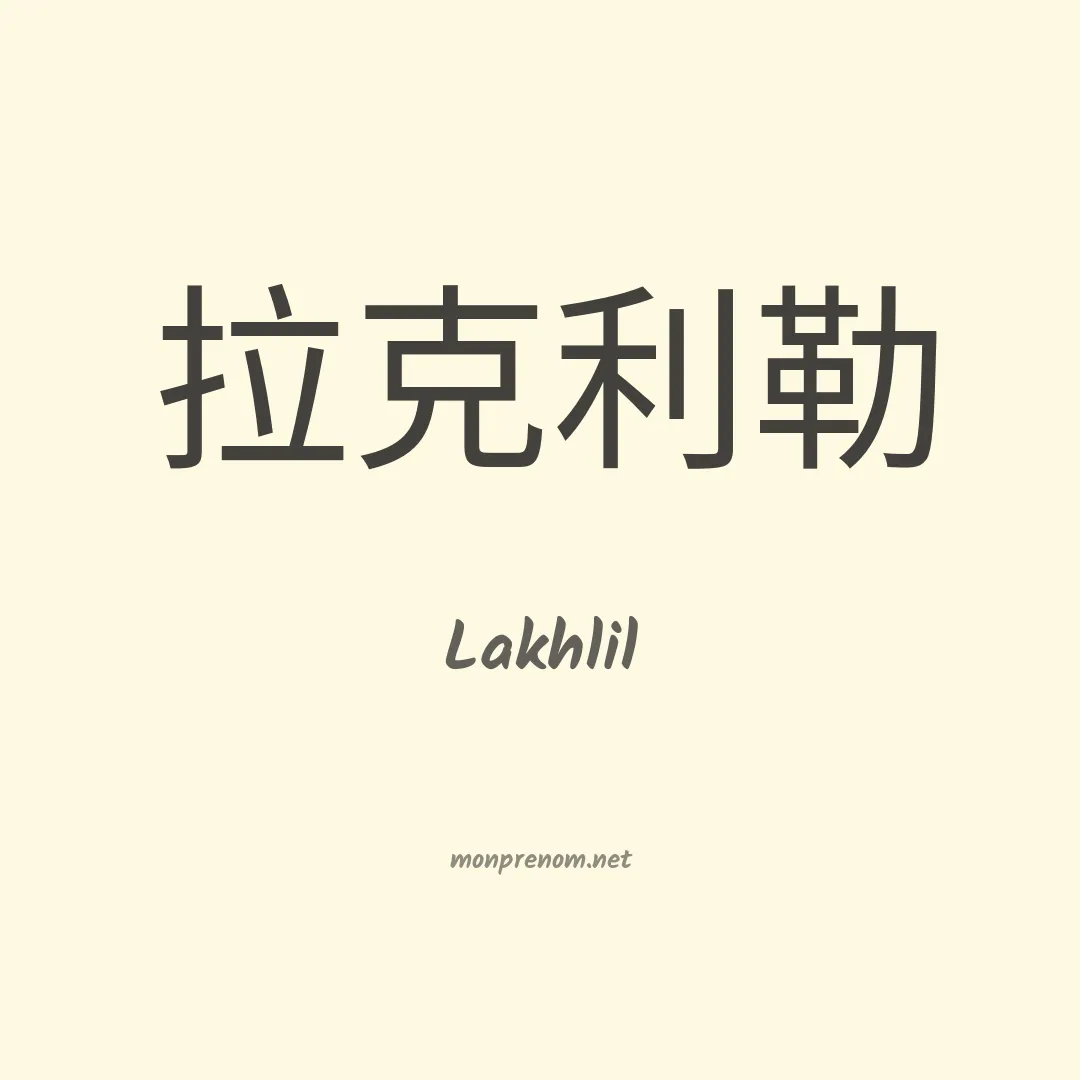 Lakhlil en chinois