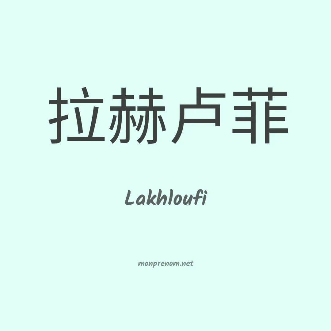 Lakhloufi en chinois