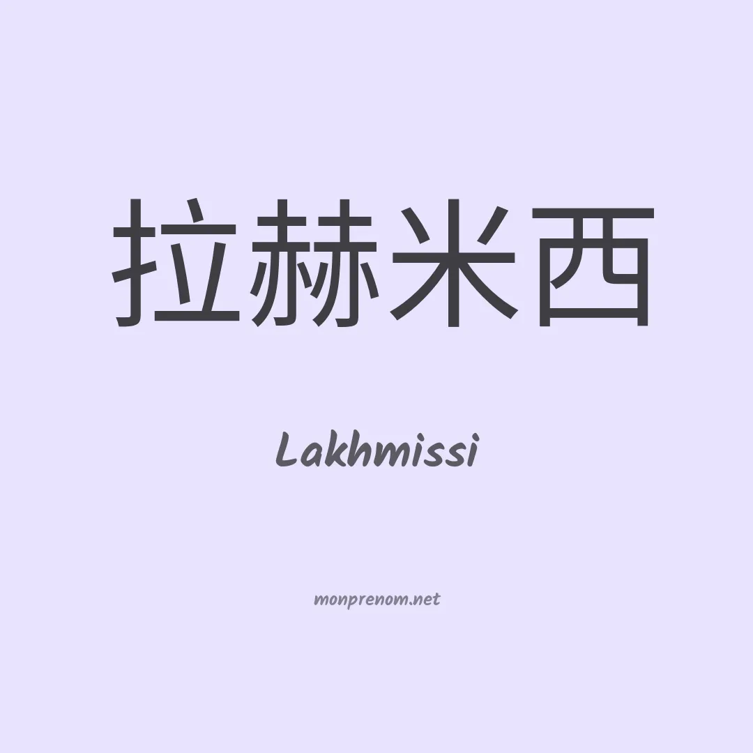 Lakhmissi en chinois