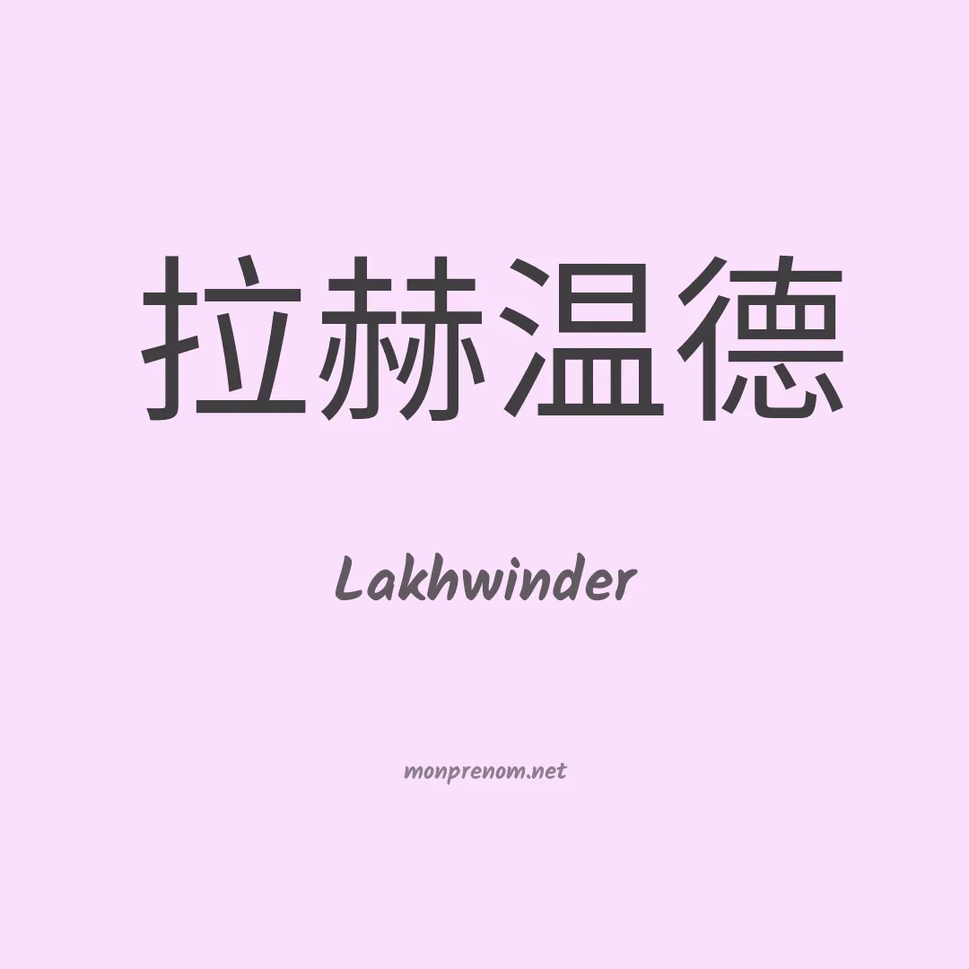 Lakhwinder en chinois