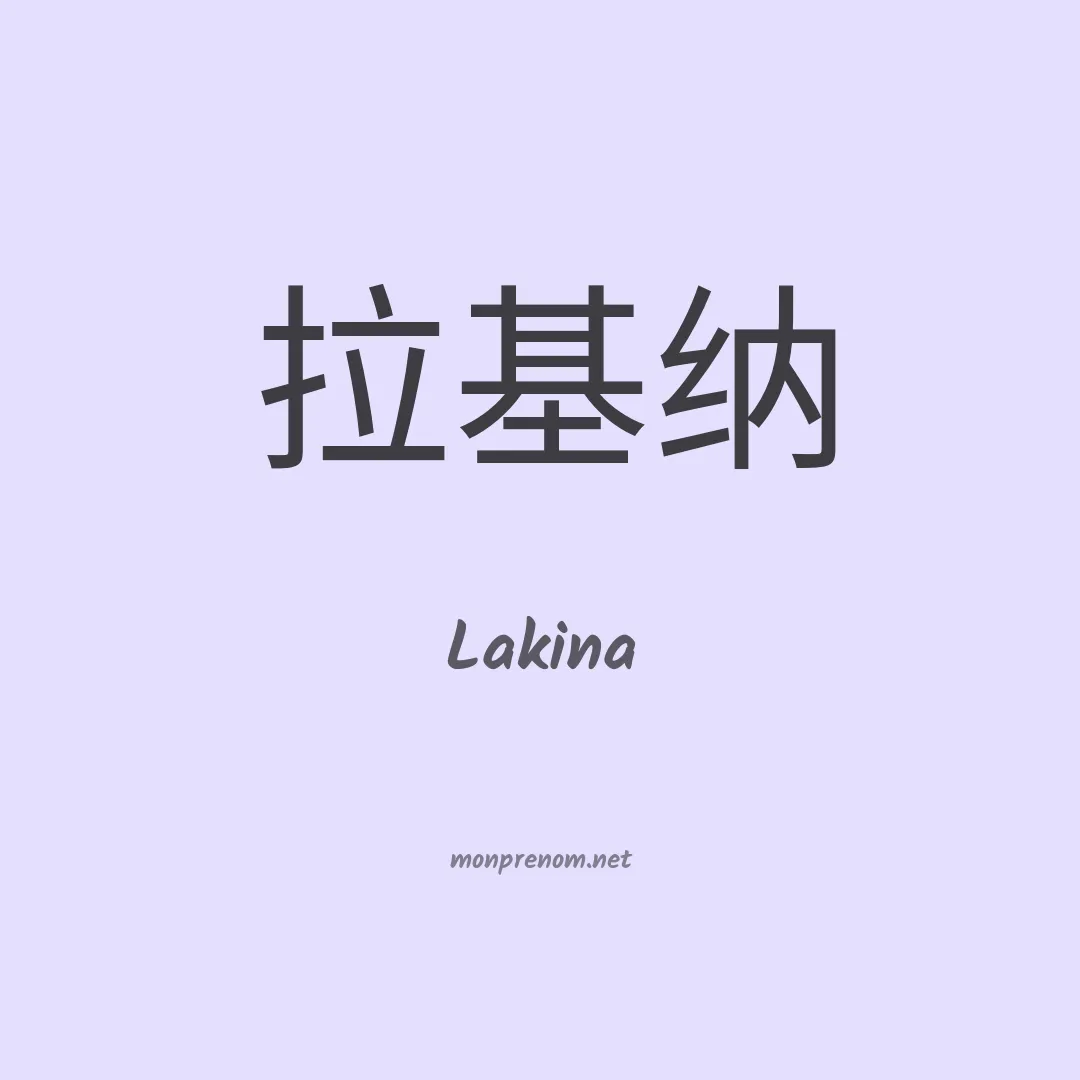 Lakina en chinois