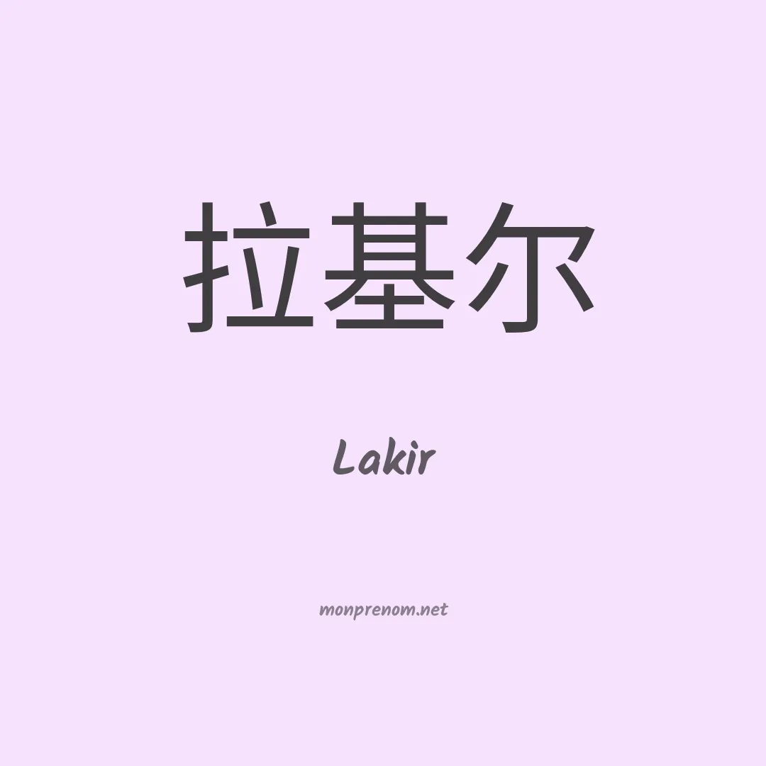 Lakir en chinois