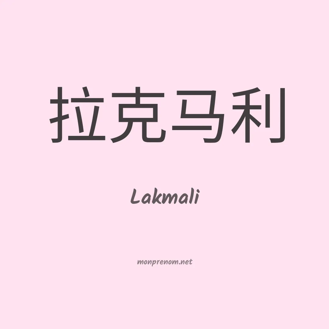 Lakmali en chinois