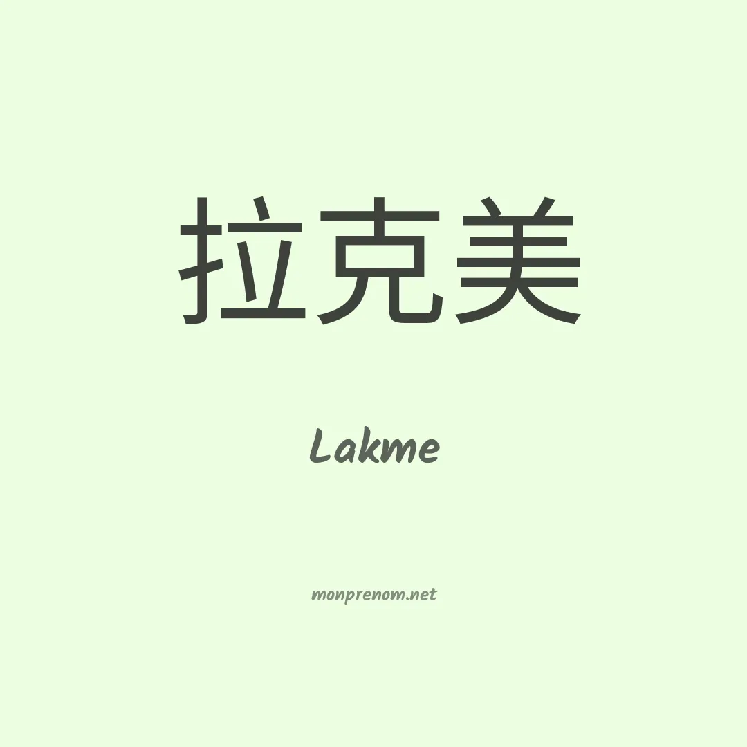 Lakme en chinois
