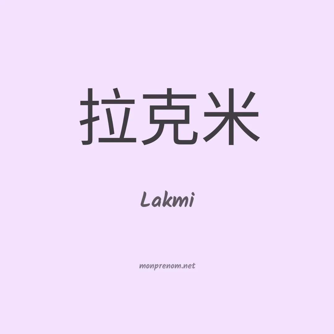 Lakmi en chinois