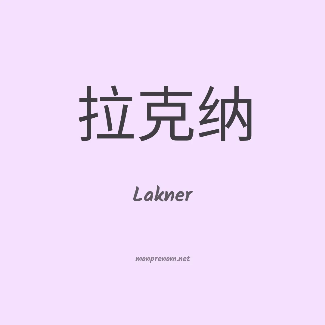 Lakner en chinois