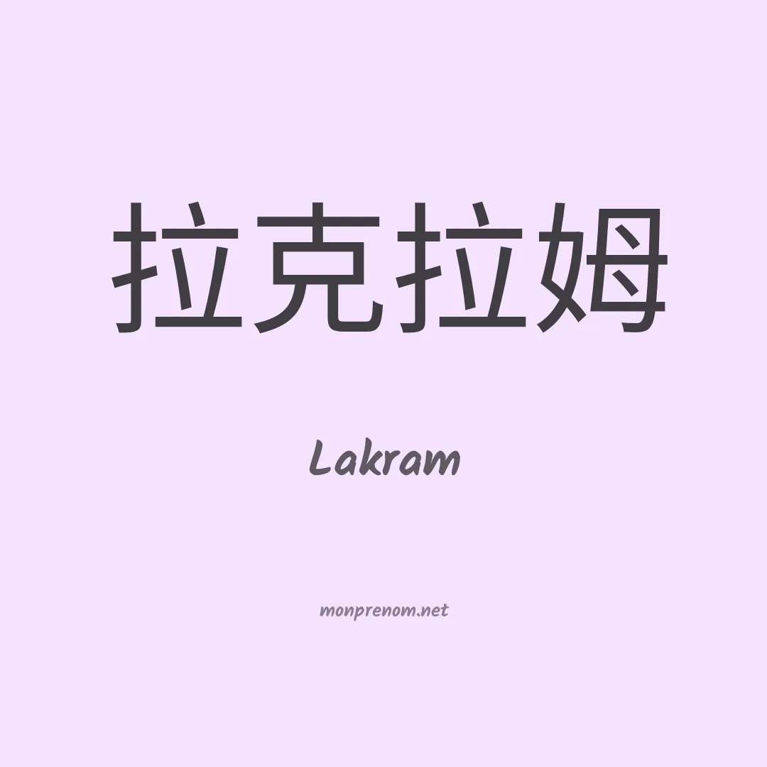 Lakram en chinois