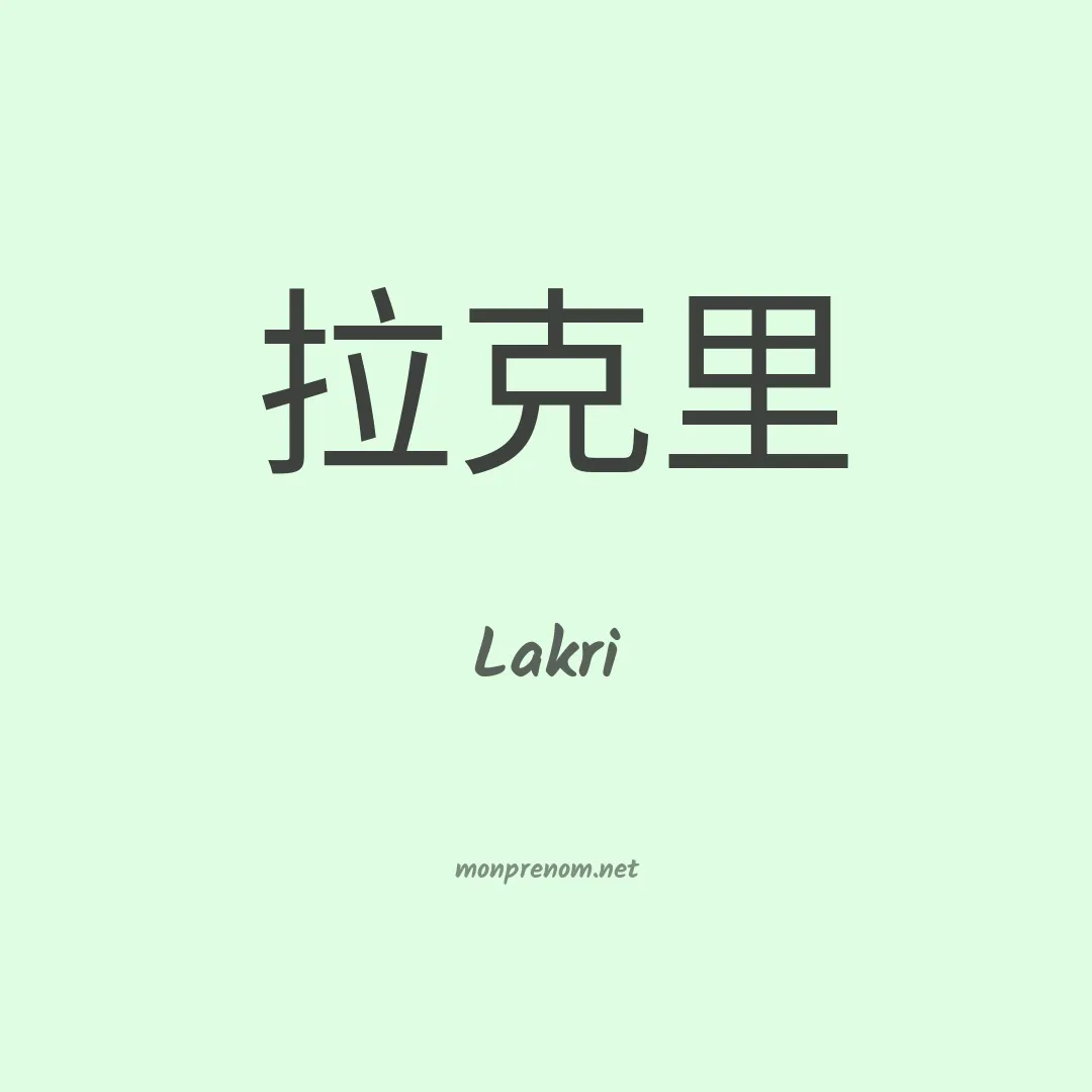 Lakri en chinois
