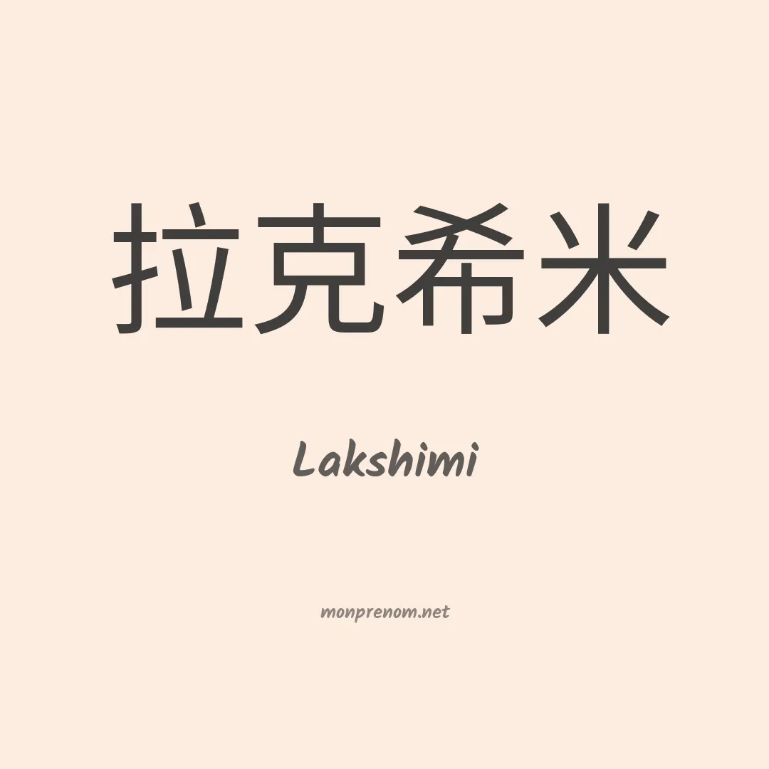 Lakshimi en chinois