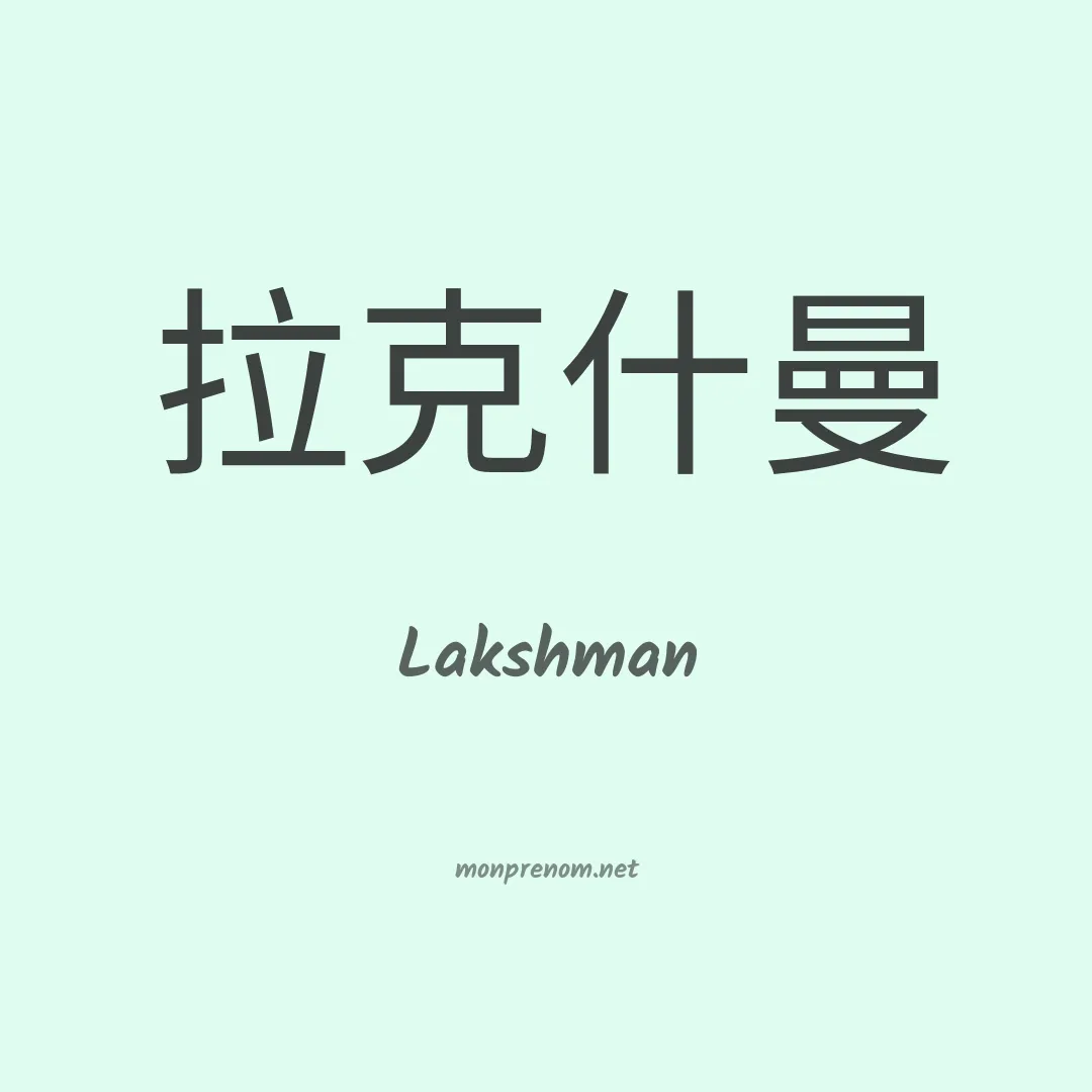 Lakshman en chinois
