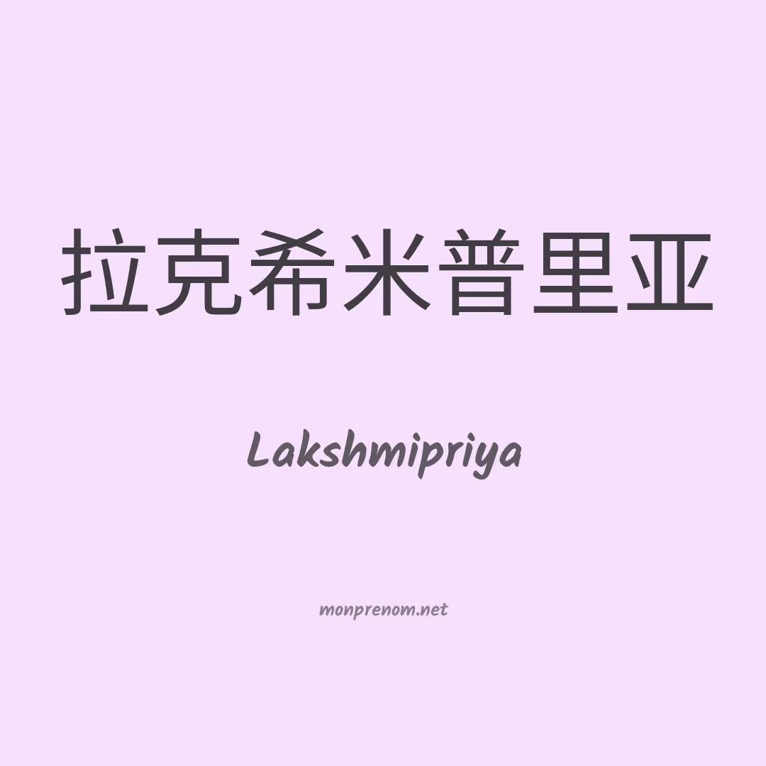 Lakshmipriya en chinois