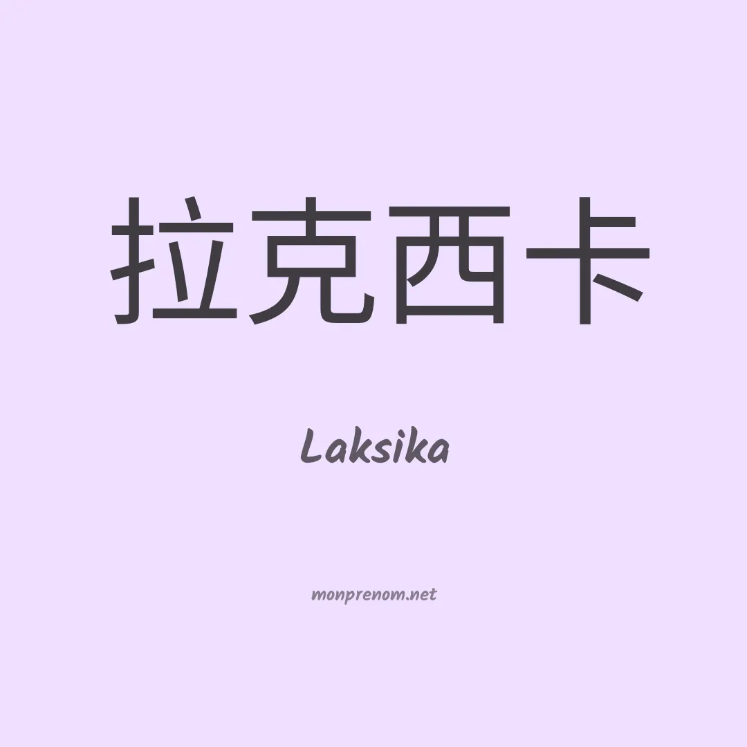 Laksika en chinois