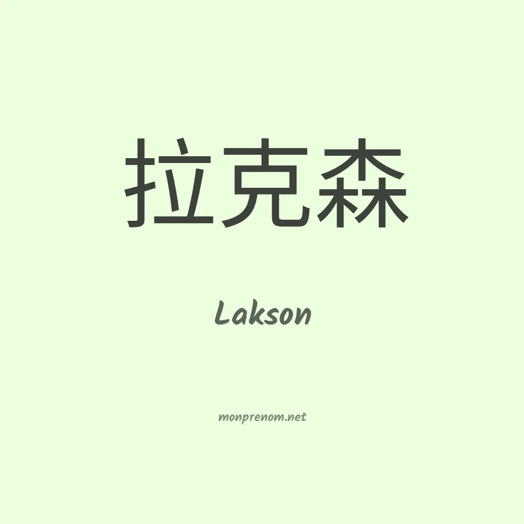 Lakson en chinois