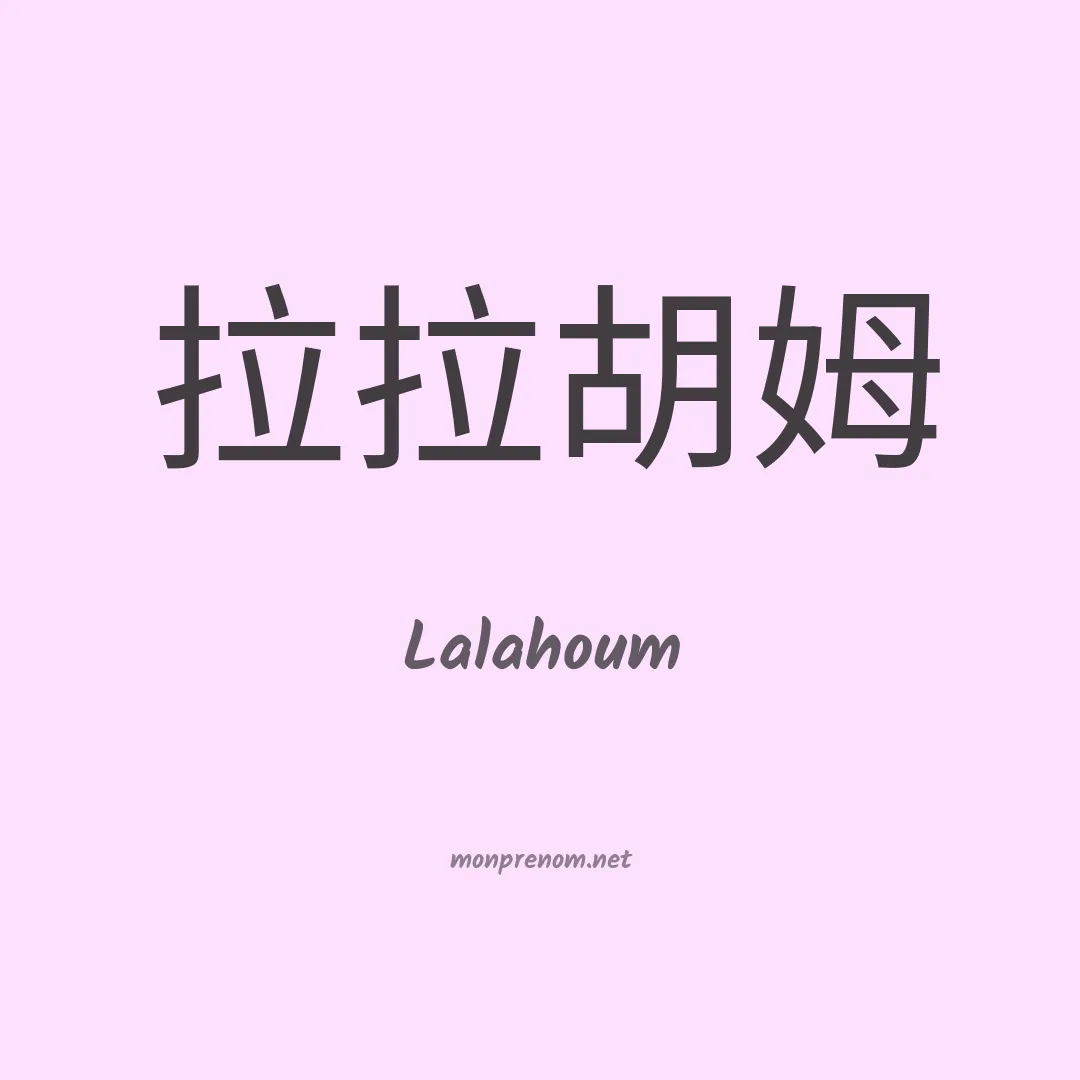 Lalahoum en chinois