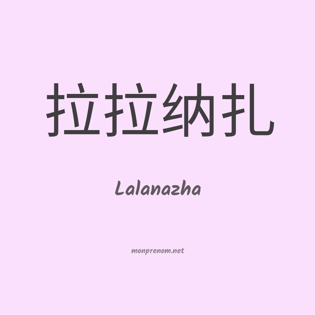 Lalanazha en chinois