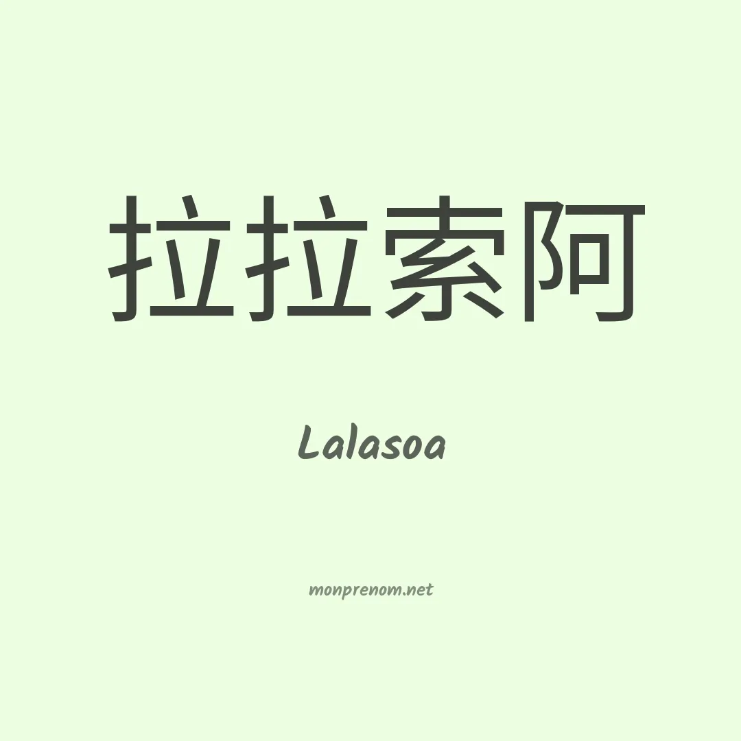 Lalasoa en chinois