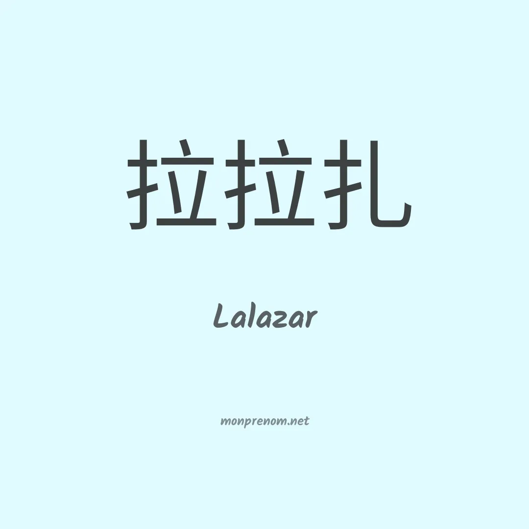 Lalazar en chinois