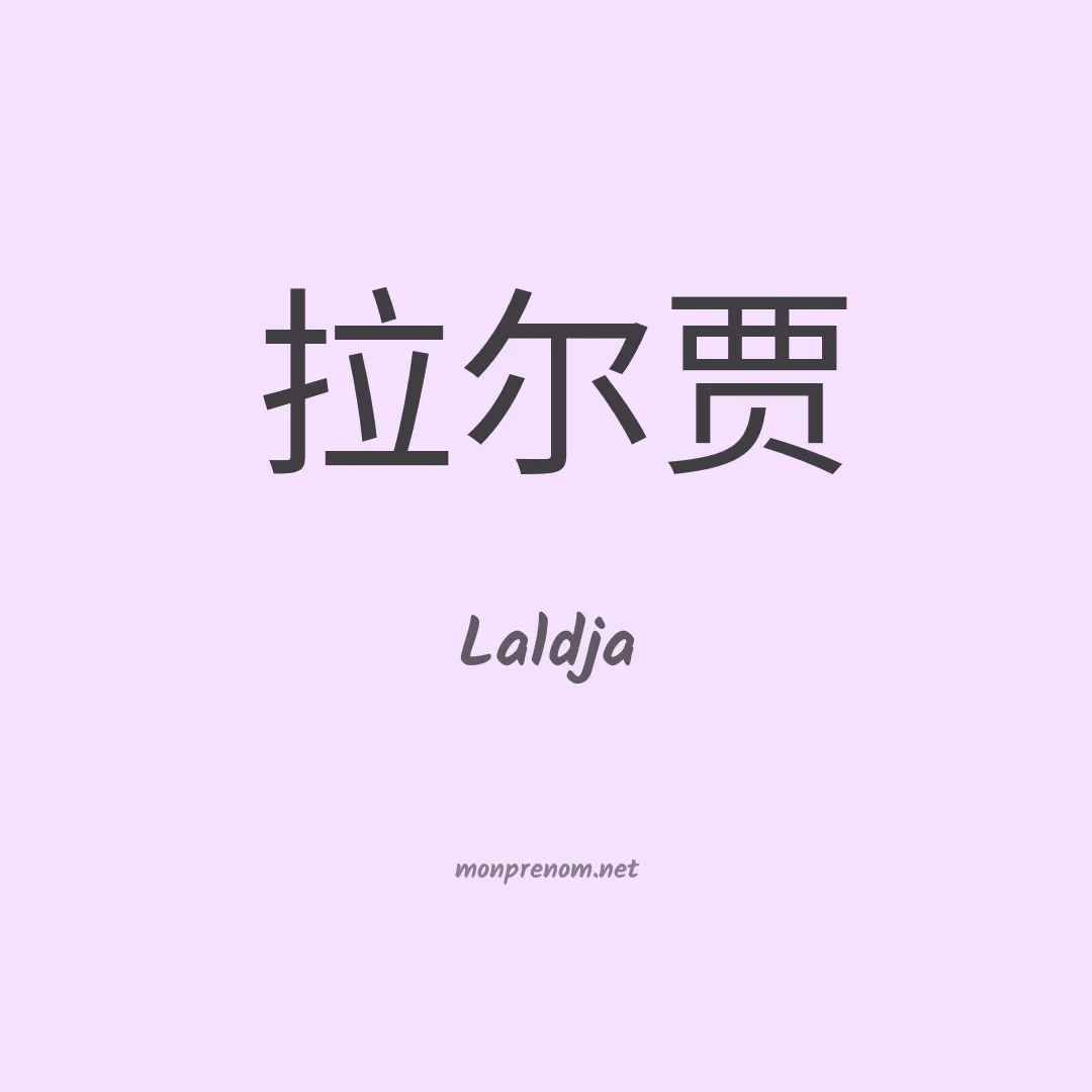 Laldja en chinois