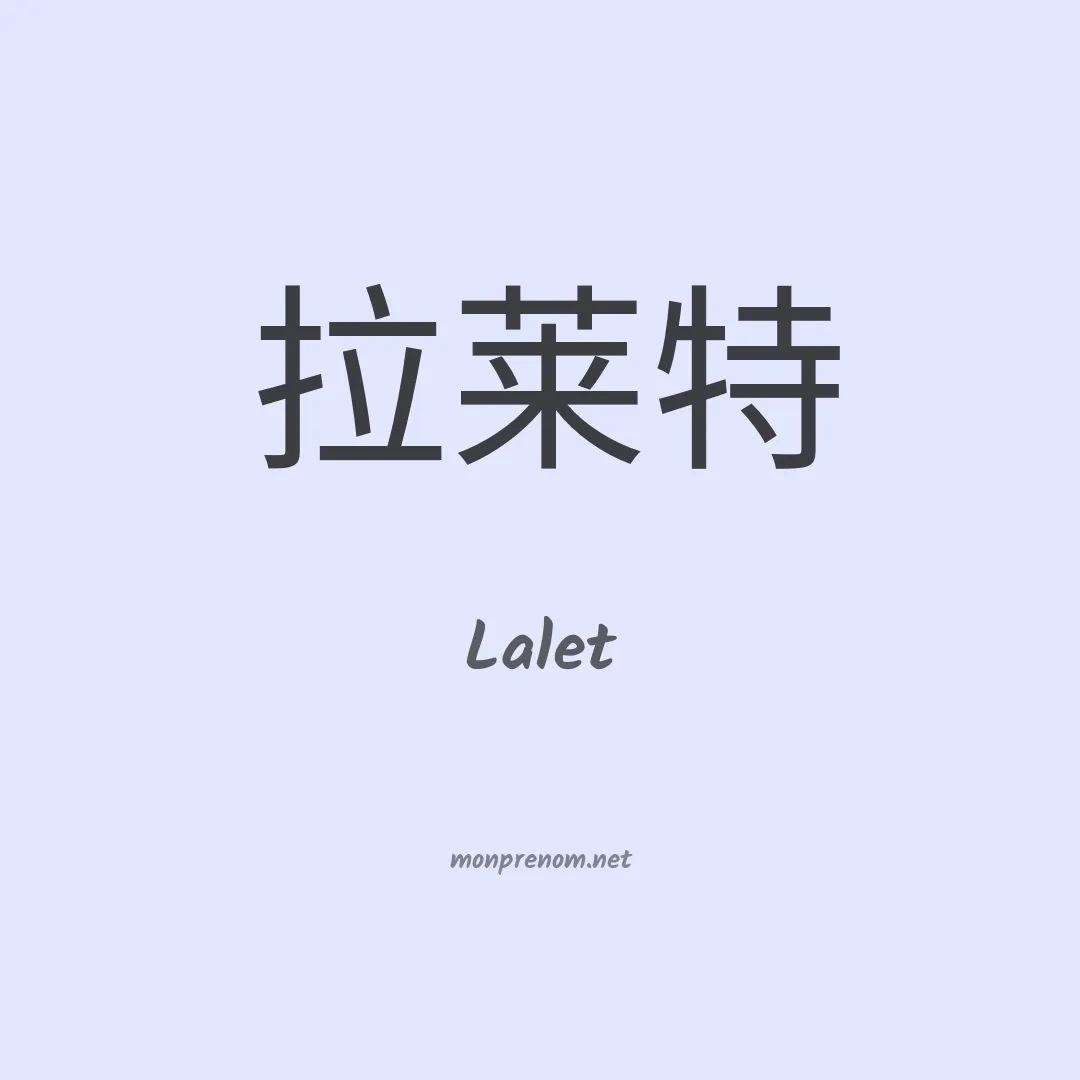 Lalet en chinois