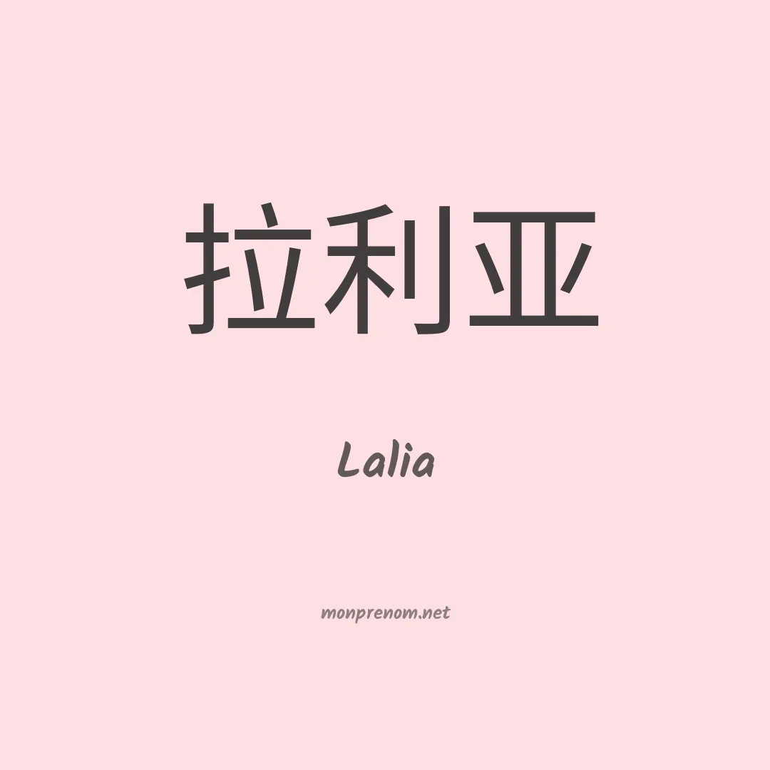 Lalia en chinois