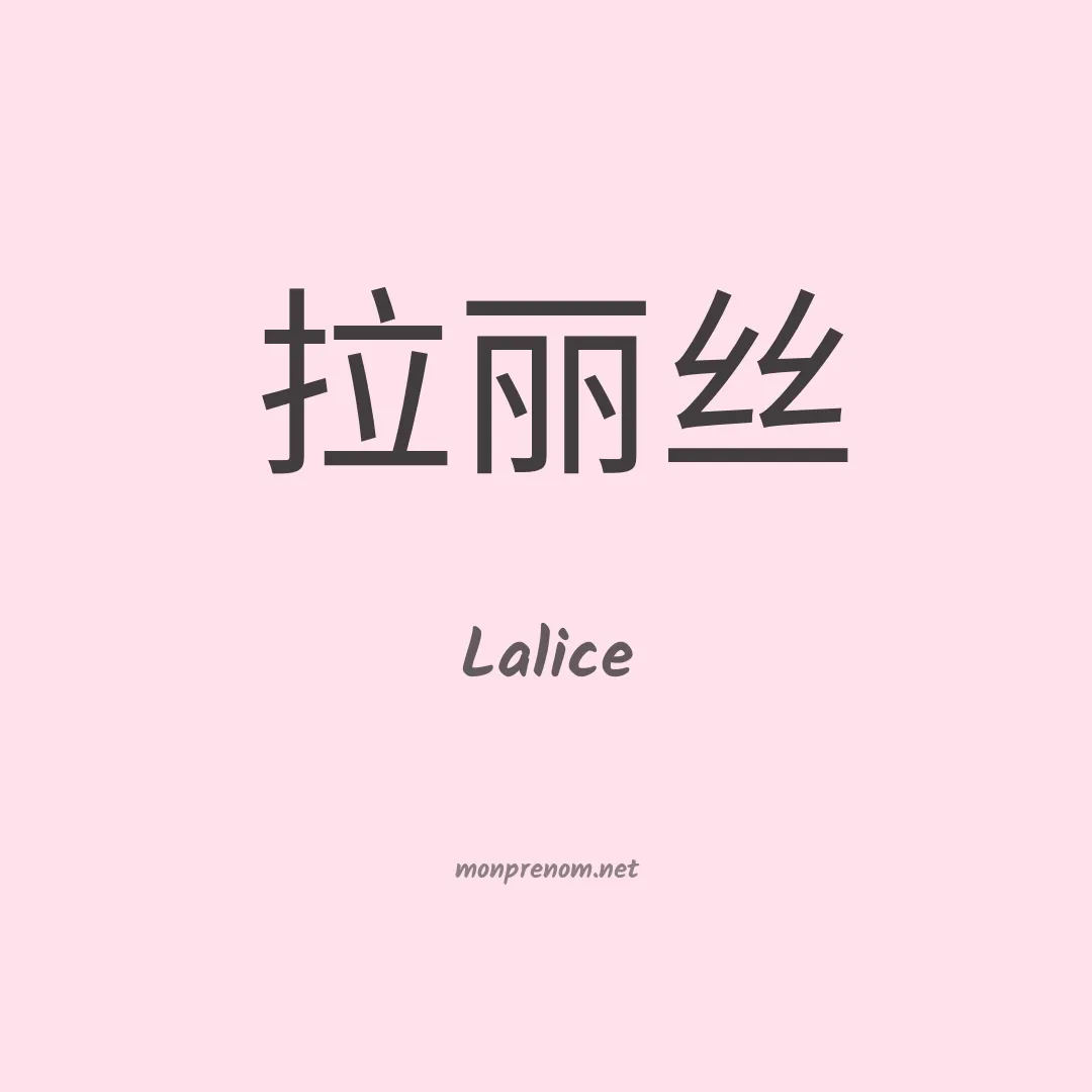 Lalice en chinois