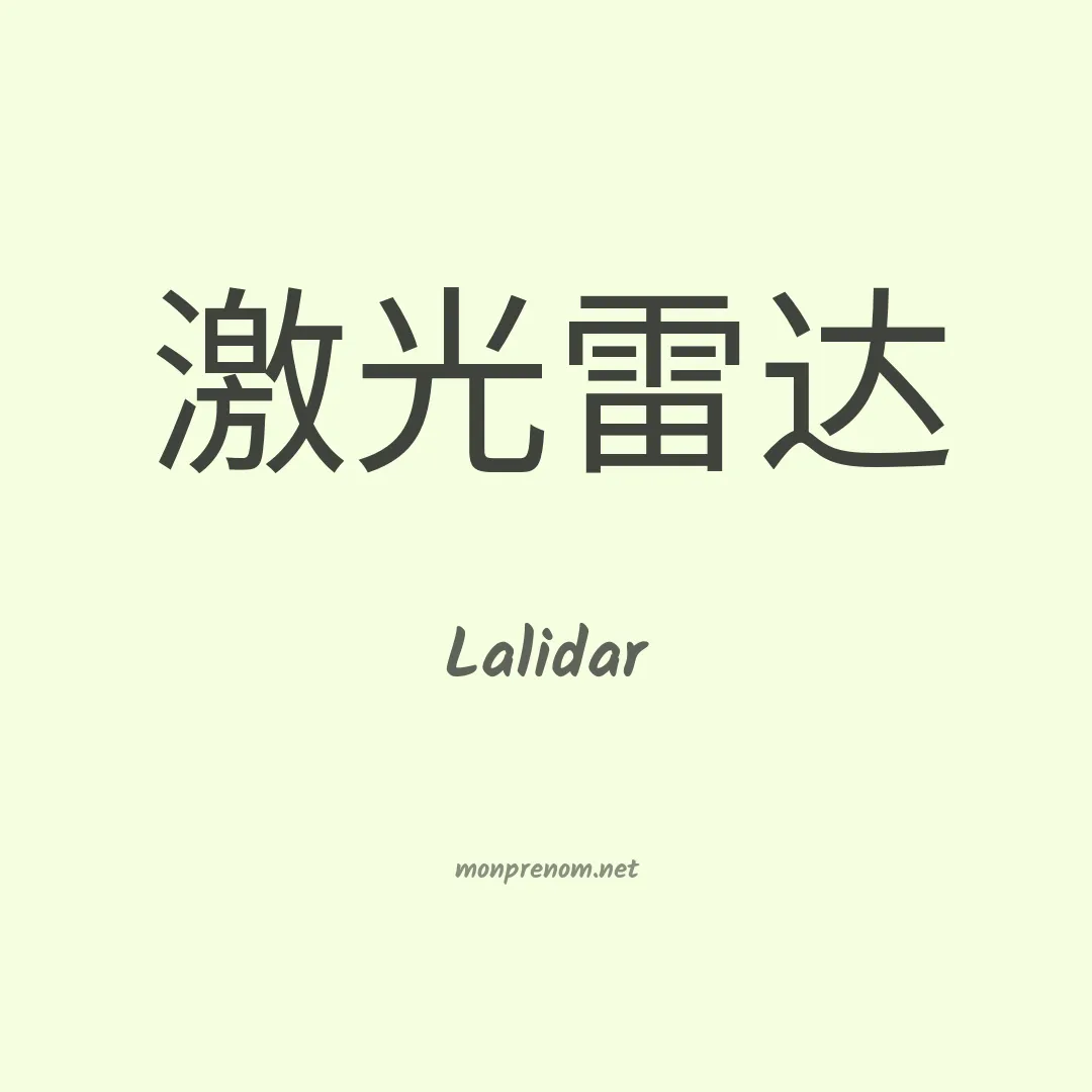 Lalidar en chinois