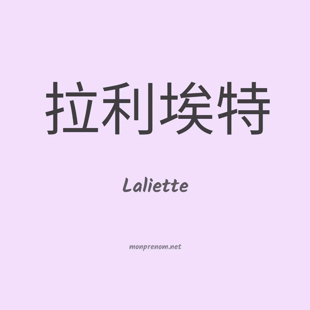 Laliette en chinois