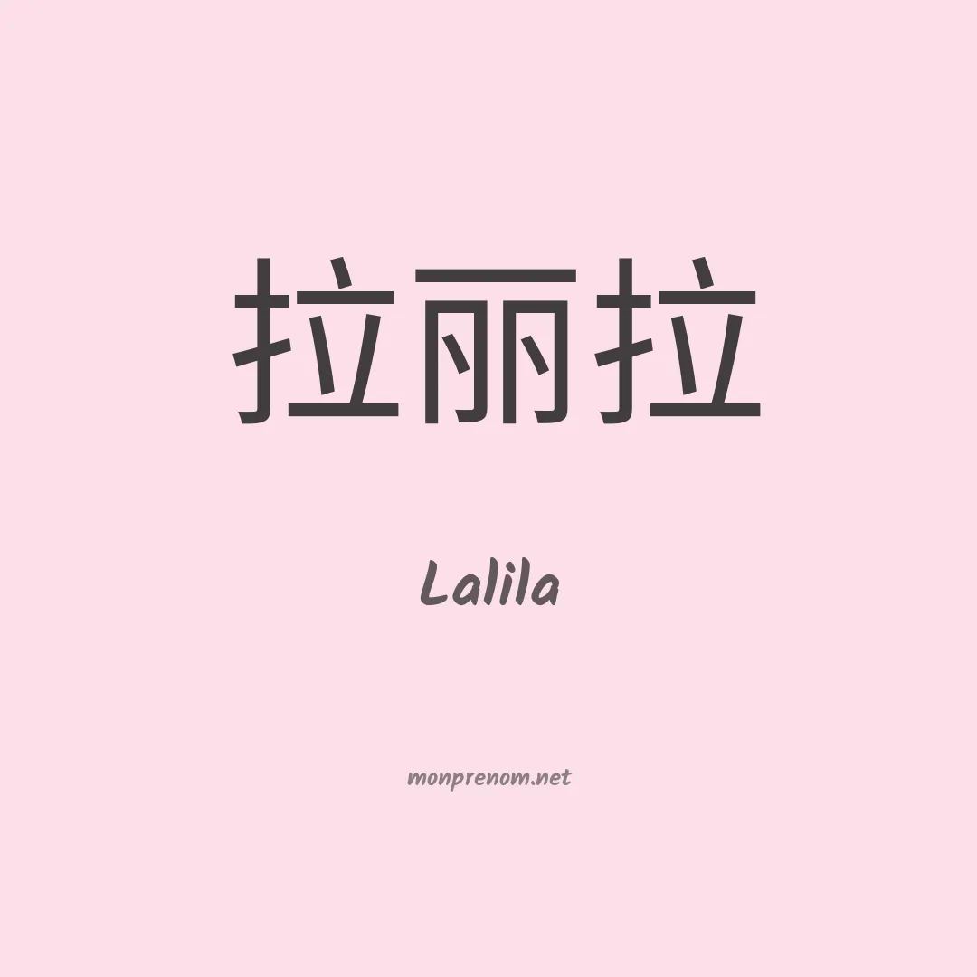 Lalila en chinois
