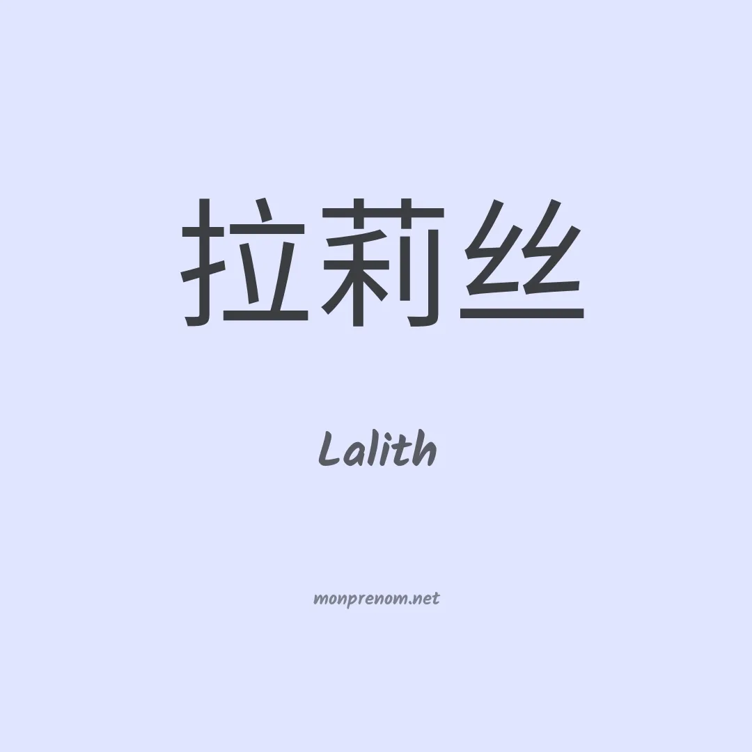 Lalith en chinois