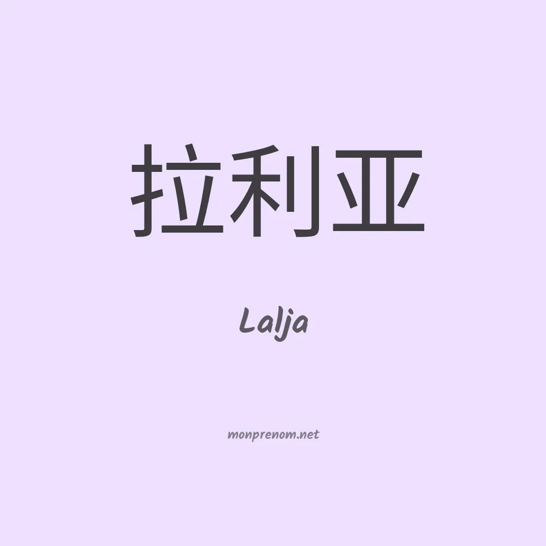 Lalja en chinois