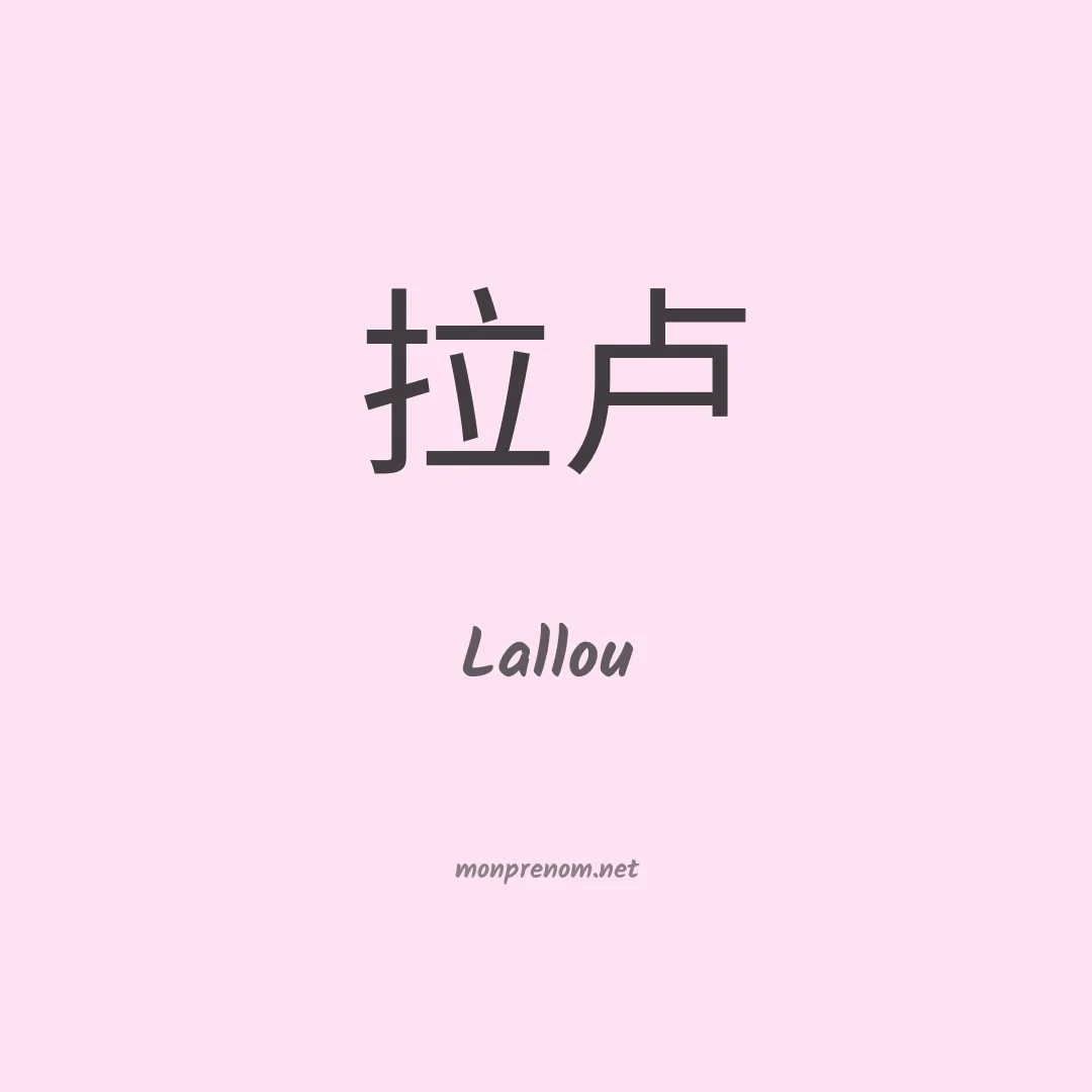 Lallou en chinois