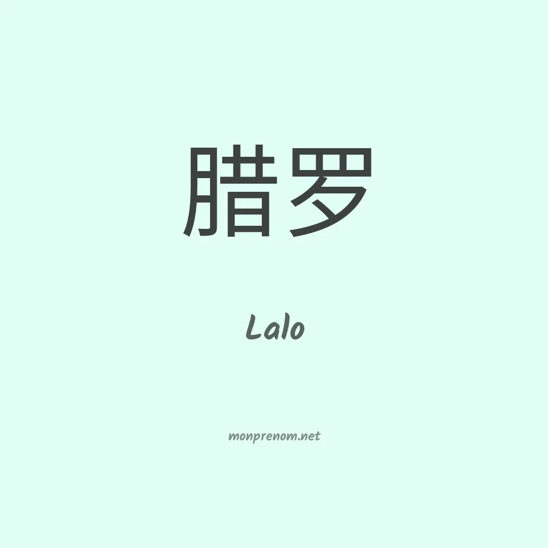 Lalo en chinois