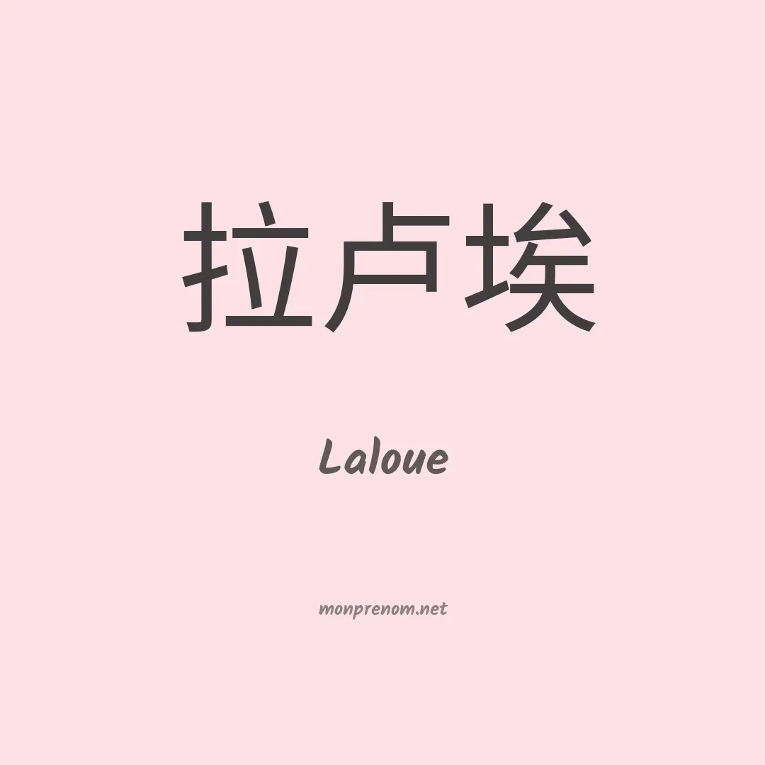 Laloue en chinois