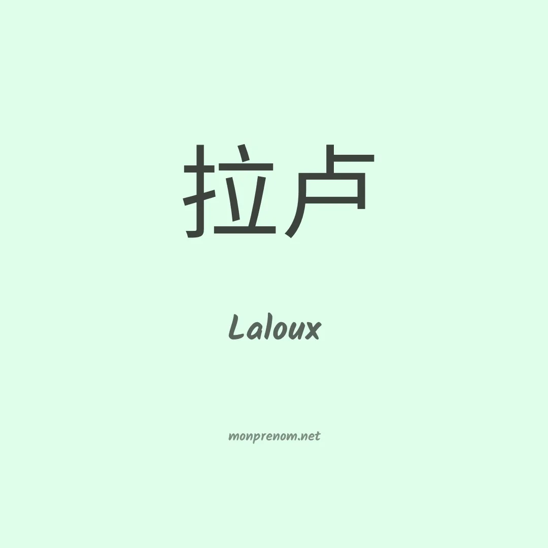 Laloux en chinois