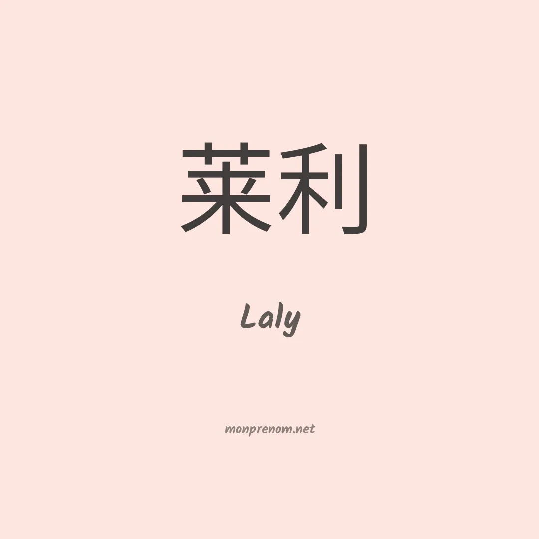 Laly en chinois