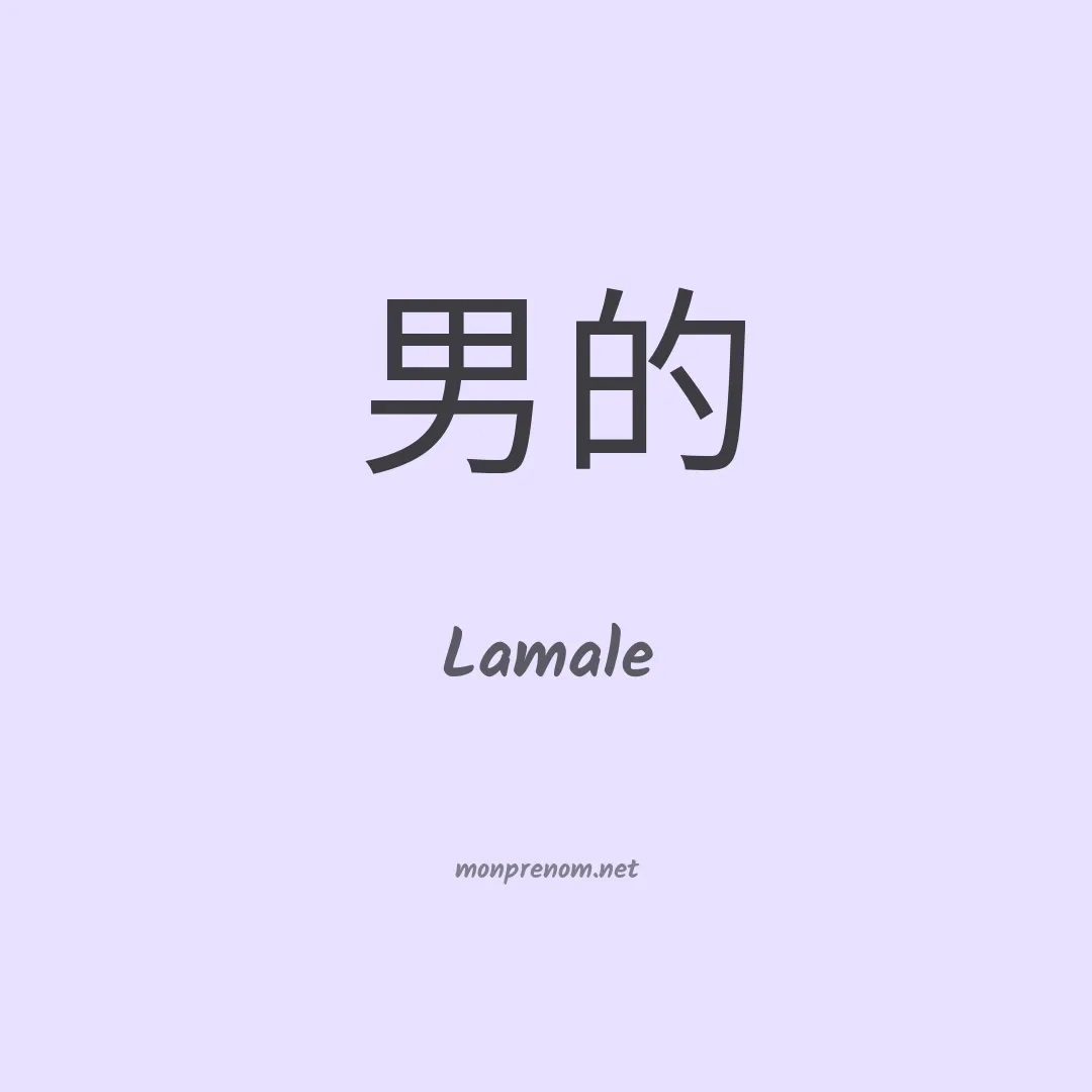 Lamale en chinois
