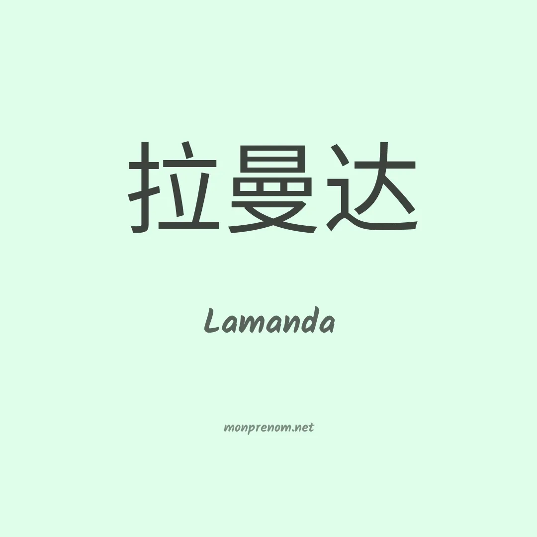 Lamanda en chinois
