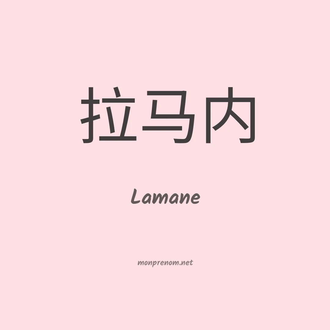 Lamane en chinois