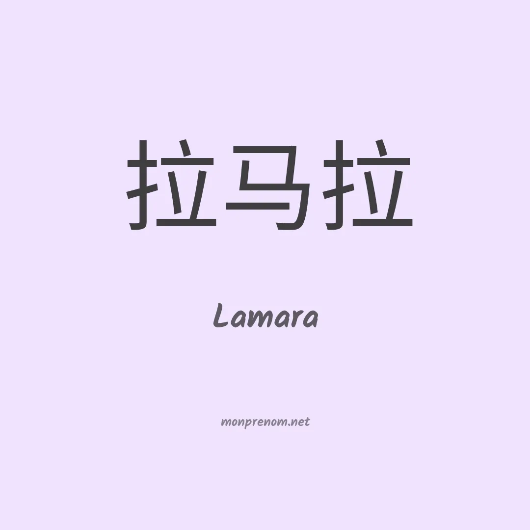Lamara en chinois
